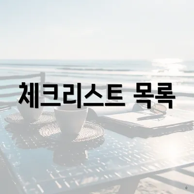 체크리스트 목록