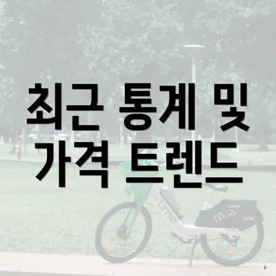 최근 통계 및 가격 트렌드