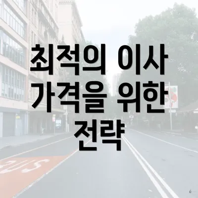 최적의 이사 가격을 위한 전략