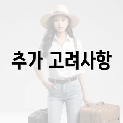 추가 고려사항