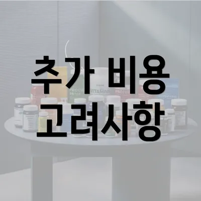 추가 비용 고려사항