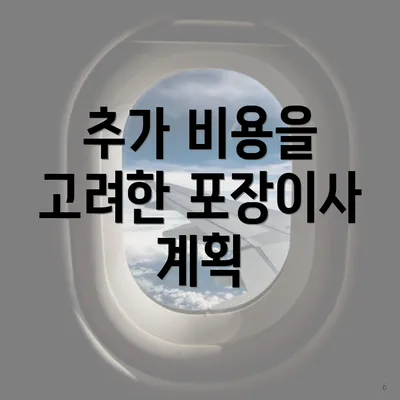 추가 비용을 고려한 포장이사 계획