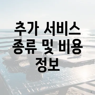 추가 서비스 종류 및 비용 정보