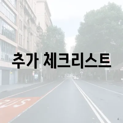 추가 체크리스트