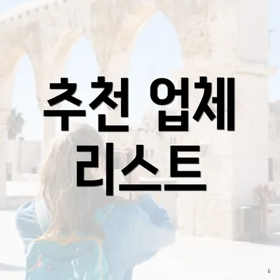 추천 업체 리스트