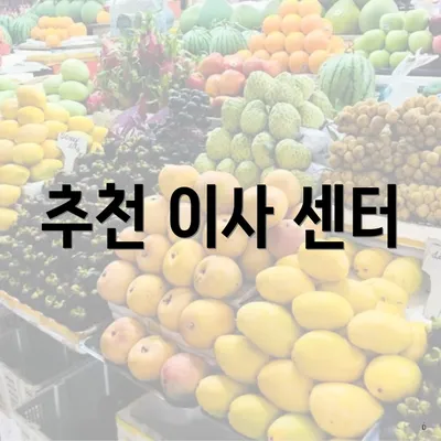 추천 이사 센터