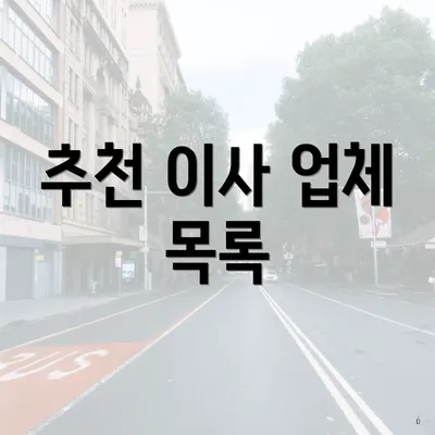 추천 이사 업체 목록