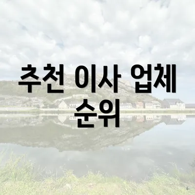 추천 이사 업체 순위