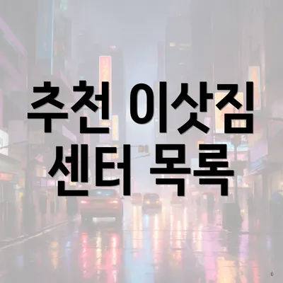 추천 이삿짐 센터 목록