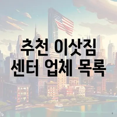 추천 이삿짐 센터 업체 목록