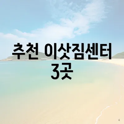 추천 이삿짐센터 3곳