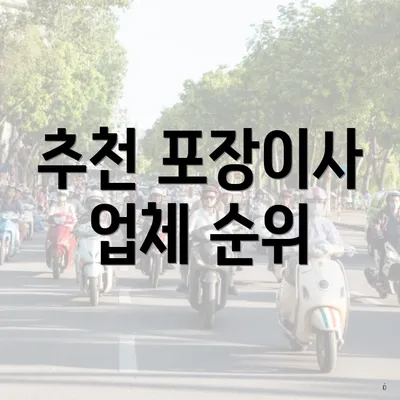 추천 포장이사 업체 순위