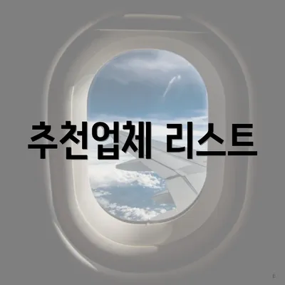 추천업체 리스트