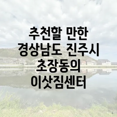 추천할 만한 경상남도 진주시 초장동의 이삿짐센터