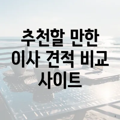 추천할 만한 이사 견적 비교 사이트