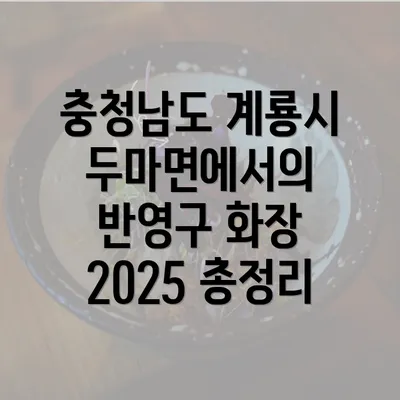 충청남도 계룡시 두마면에서의 반영구 화장 2025 총정리