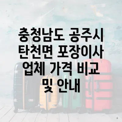 충청남도 공주시 탄천면 포장이사 업체 가격 비교 및 안내