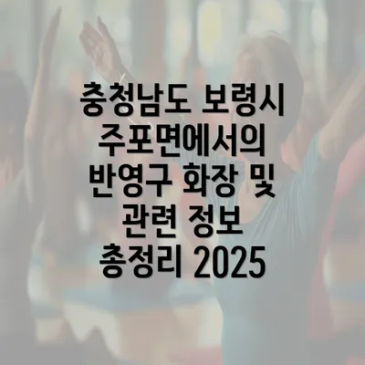 충청남도 보령시 주포면에서의 반영구 화장 및 관련 정보 총정리 2025