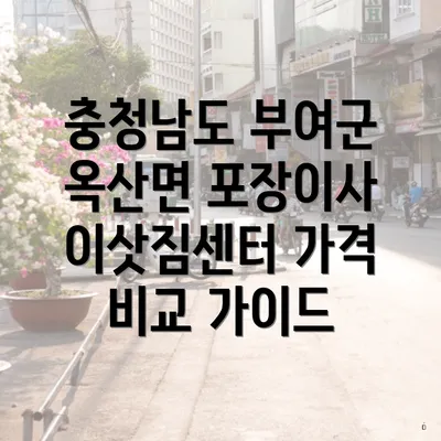 충청남도 부여군 옥산면 포장이사 이삿짐센터 가격 비교 가이드