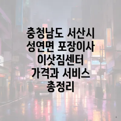 충청남도 서산시 성연면 포장이사 이삿짐센터 가격과 서비스 총정리