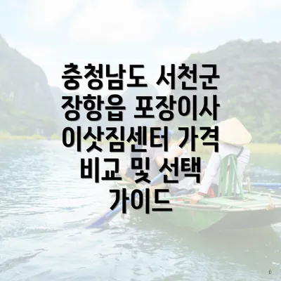 충청남도 서천군 장항읍 포장이사 이삿짐센터 가격 비교 및 선택 가이드