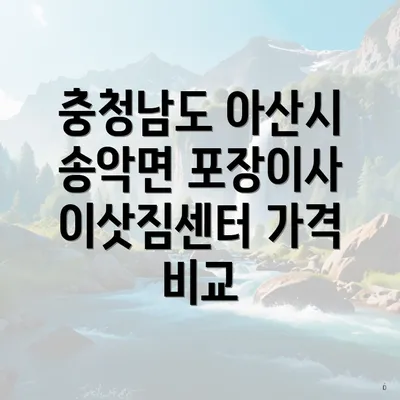 충청남도 아산시 송악면 포장이사 이삿짐센터 가격 비교