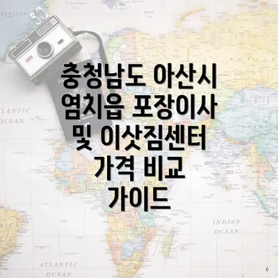 충청남도 아산시 염치읍 포장이사 및 이삿짐센터 가격 비교 가이드