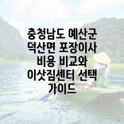 충청남도 예산군 덕산면 포장이사 비용 비교와 이삿짐센터 선택 가이드