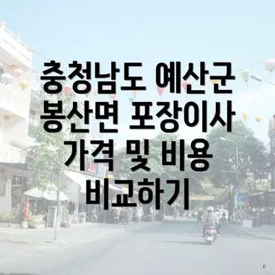 충청남도 예산군 봉산면 포장이사 가격 및 비용 비교하기