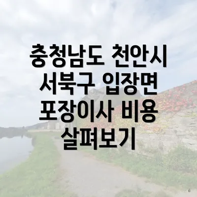 충청남도 천안시 서북구 입장면 포장이사 비용 살펴보기