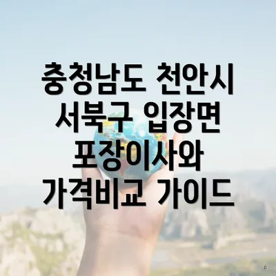 충청남도 천안시 서북구 입장면 포장이사와 가격비교 가이드