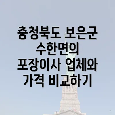 충청북도 보은군 수한면의 포장이사 업체와 가격 비교하기