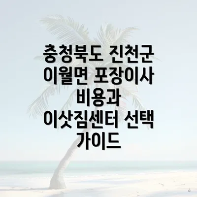 충청북도 진천군 이월면 포장이사 가격 비교하기