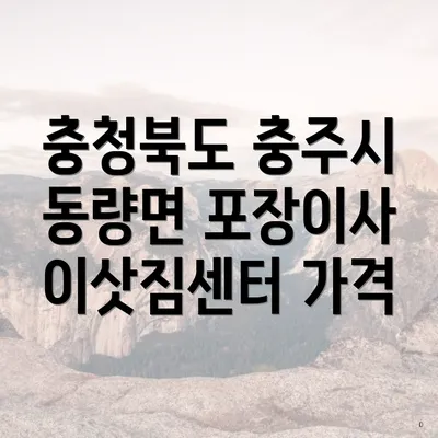 충청북도 충주시 동량면 포장이사 이삿짐센터 가격