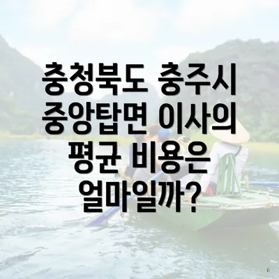 충청북도 충주시 중앙탑면 이사의 평균 비용은 얼마일까?