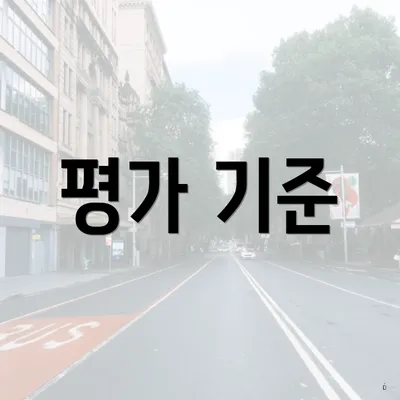 평가 기준