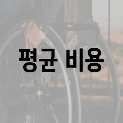 평균 비용