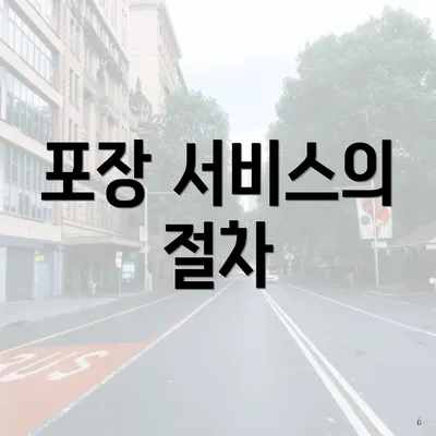 포장 서비스의 절차