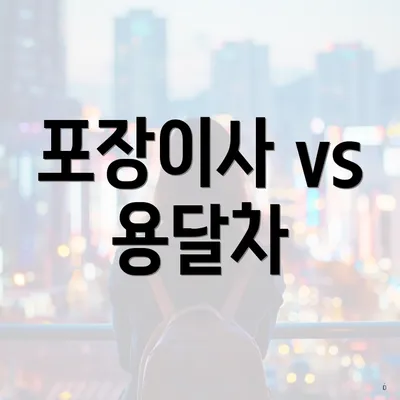 포장이사 vs 용달차