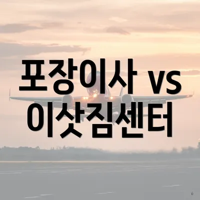 포장이사 vs 이삿짐센터