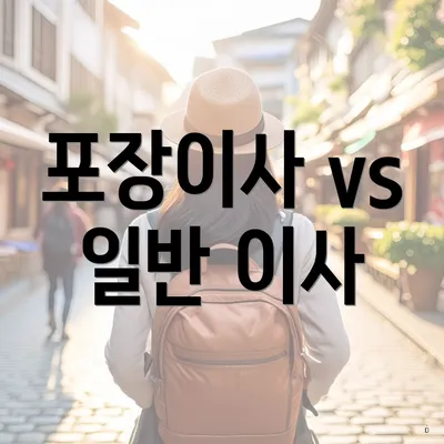 포장이사 vs 일반 이사