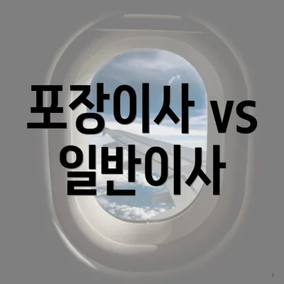 포장이사 vs 일반이사