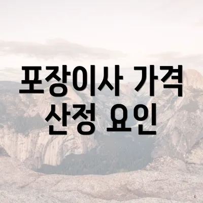 포장이사 가격 산정 요인