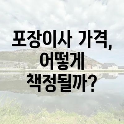 포장이사 가격, 어떻게 책정될까?