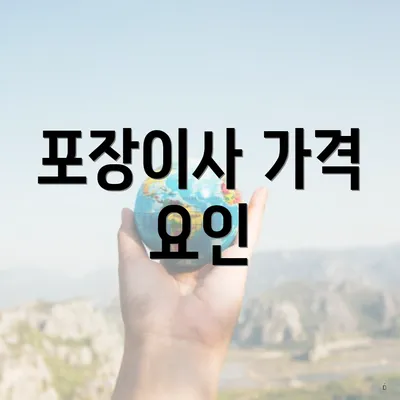 포장이사 가격 요인