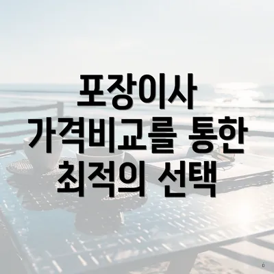 포장이사 가격비교를 통한 최적의 선택