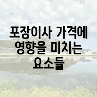 포장이사 가격에 영향을 미치는 요소들