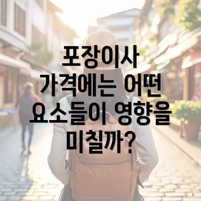 포장이사 가격에는 어떤 요소들이 영향을 미칠까?