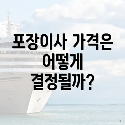 포장이사 가격은 어떻게 결정될까?