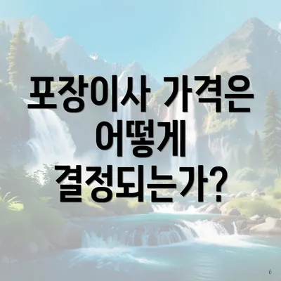 포장이사 가격은 어떻게 결정되는가?